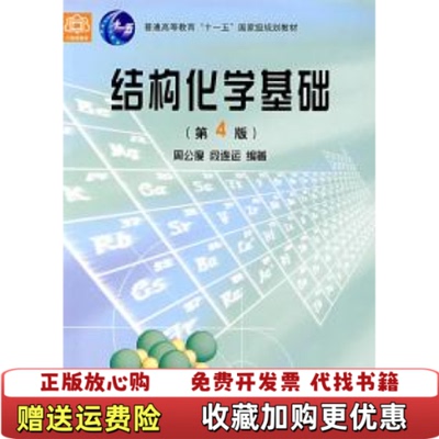 【正版图书】结构化学基础第四版_202484 114312上新周公度段连云 著北京大学出版社9787301057735