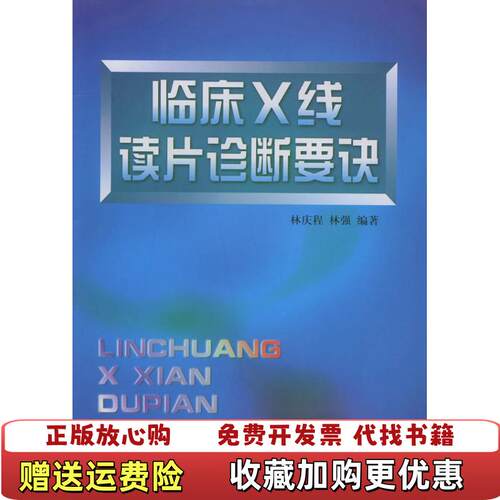 【正版图书】临床X线读片诊断要诀林强编林庆程浙江科学技术出版社9787534114472