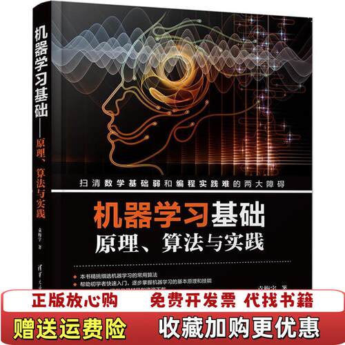 【正版图书】机器学习基础原理算法与实践袁梅宇  著清华大学出版