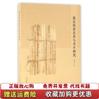 【正版图书】秦汉简牍具名与书手研究王晓光著荣宝斋出版社9787500317425