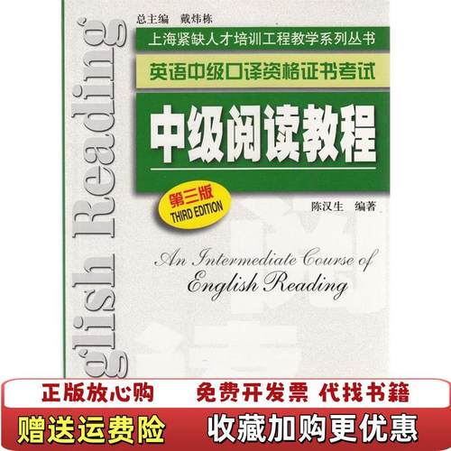 【正版图书】英语中级口译资格证书考试中级阅读教程第3版陈汉生  著上海外语教育出版社9787544606660