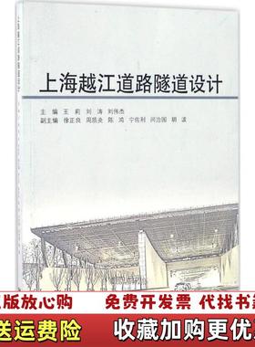 【正版图书】上海越江道路隧道设计 王莉刘涛刘伟杰同济大学出版社9787560862941