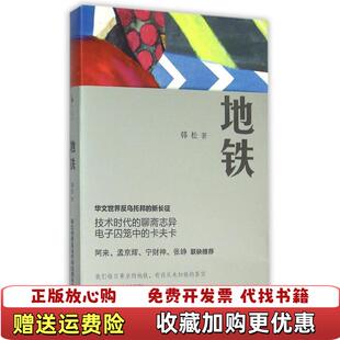 【正版图书】地铁韩松  著上海人民出版社9787208095618