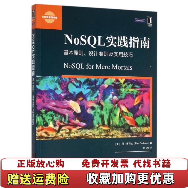 【正版图书】NoSQL实践指南 基本原则 设计准则及实用技巧美丹苏利文DanSullivan  著爱飞翔  译机械工业出版社9787111531173