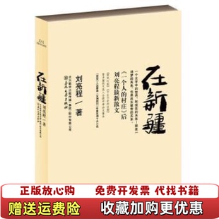 【正版图书】在新疆刘亮程春风文艺出版社9787531341222