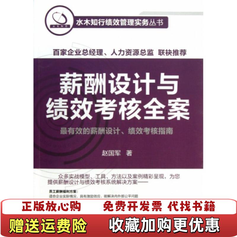 【正版图书】薪酬设计与绩效考核全案水木知行绩效管理实务丛书赵国军  著化学工业出版社9787122160249