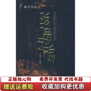 著陕西师范大学出版 致命之旅宁航一 图书 社9787561345849 正版