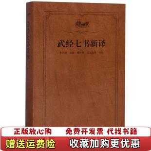 【正版图书】武经七书新译宫玉振  译李兴斌刘庆黄朴民齐鲁书社9787533339760