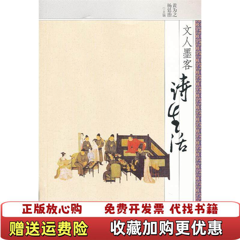 【正版图书】高温消毒发货 文人墨客诗生活唐代篇黄为之  主编二十一世纪出版社9787539178349