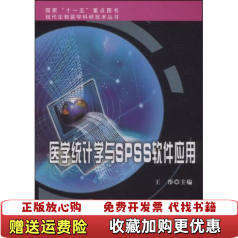【正版图书】现代生物医学科研技术丛书医学统计学与SPSS软件应用王彤 编北京大学医学出版社9787811165203