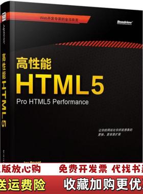 【正版图书】高性能HTML5美Jay杰伊 布莱恩特Mike Jones迈克 琼斯  著奇舞团  译电子工业出版社9787
