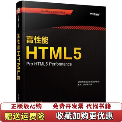 【正版图书】高性能HTML5美Jay杰伊 布莱恩特Mike Jones迈克 琼斯  著奇舞团  译电子工业出版社9787