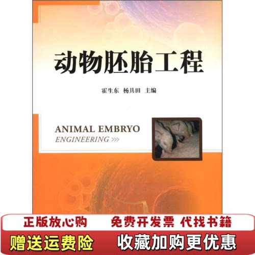 【正版书】动物胚胎工程霍生东杨具田著中国农业出版社9787109167490