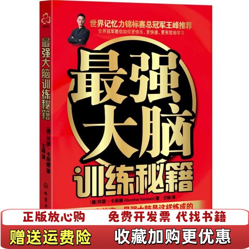 【正版图书】最强大脑训练秘籍德冈瑟卡斯滕Gunther Karsten  著王旸  译化学工业出版社9787122181466
