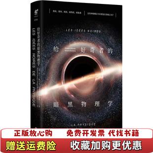 【正版图书】给好奇者的暗黑物理学法罗兰勒乌克RolandLehoucq法文森特博滕斯VincentBontems北京联合