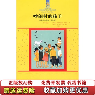 【正版图书】吵闹村的孩子阿斯特丽德林格伦中国少年儿童出版社9787500786924