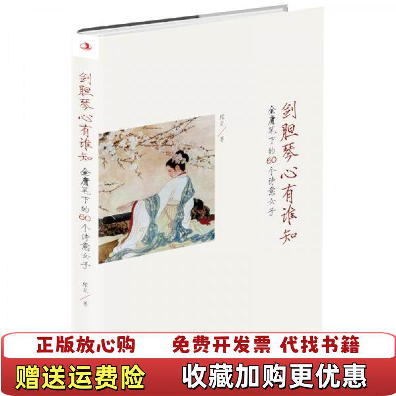【正版图书】剑胆琴心有谁知金庸笔下的60个诗意女子张觅著中华工商联合出版社9787515824574