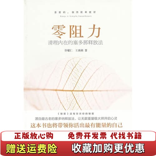 【正版图书】零阻力清理内在的塞多那释放法9787508626444许耀仁王莉莉著中信出版社9787508626444