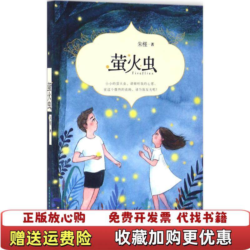 【正版图书】萤火虫朱槿天天出版社有限责任公司9787501610723