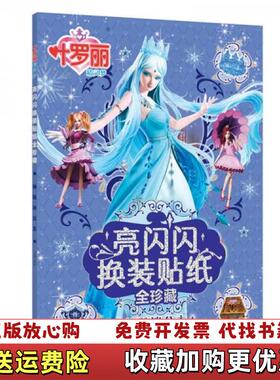 【正版图书】叶罗丽精灵梦　亮闪闪换装贴纸全珍藏禹南  编天地出版社9787545533729