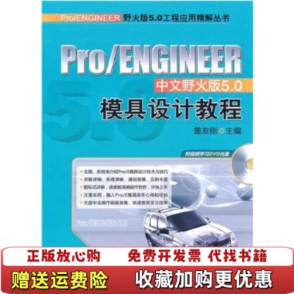 【正版图书】ProENGINEER中文野火版50模具设计教程詹友刚机械工业出版社9787111312734詹友刚机械工业