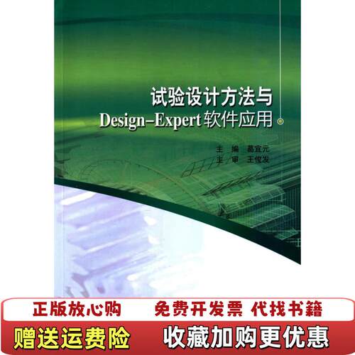 【正版图书】试验设计方法与DesignExpert软件应用葛宜编哈尔滨工业大学出版社9787560349923