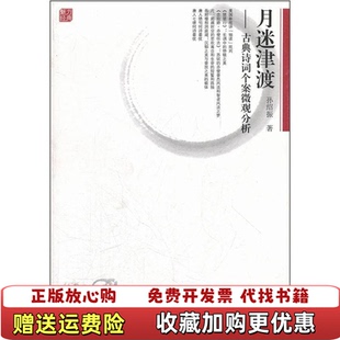 【正版图书】月迷津渡古典诗词个案微观分析有点水印孙绍振 著上海教育出版社9787544430920