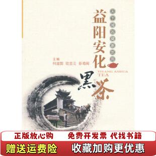 编中南大学出版 益阳安化黑茶何建国欧登云彭增阁 图书 社9787548708544 正版