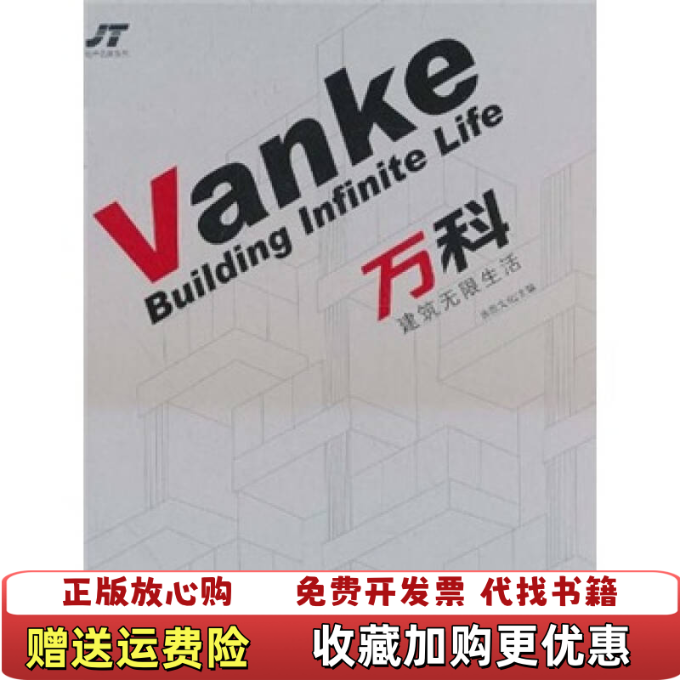 【正版图书】万科建筑无限生活佳图文化  编江苏人民出版社9787214068477