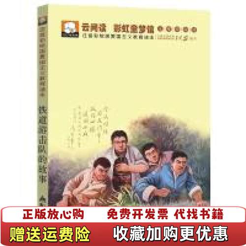 【正版图书】铁道游击队的故事于雅君金盾出版社9787518607976