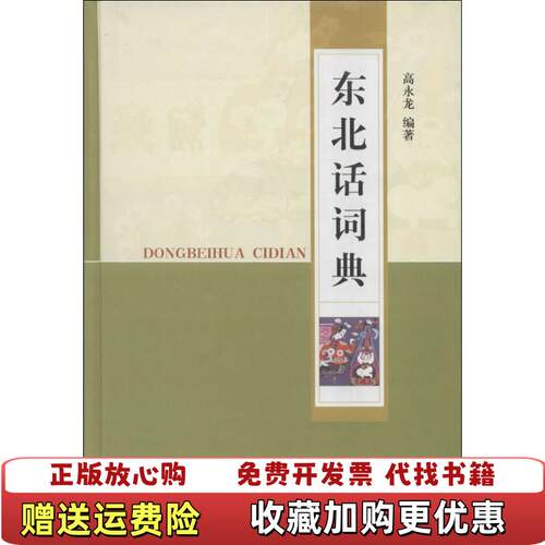 【正版书】东北话词典高永龙著中华书局9787101093032