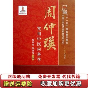 【正版图书】周仲瑛实用中医内科学周仲瑛薛博瑜中国中医药出版社9787513212700