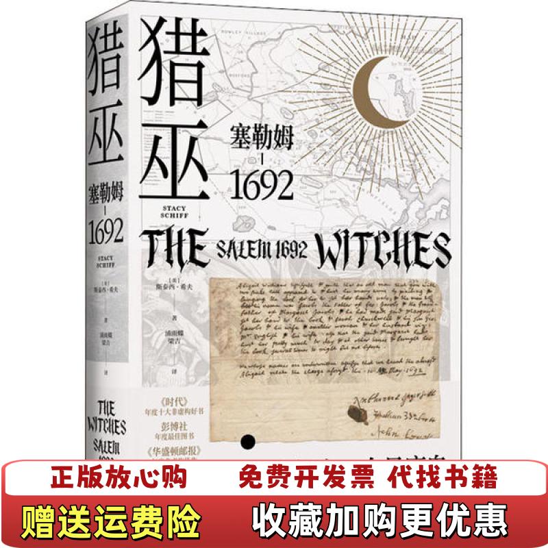 【正版图书】猎巫 塞勒姆1692 Salem 1692美斯泰西希夫  著新经典  出品文汇出版社9787549631476