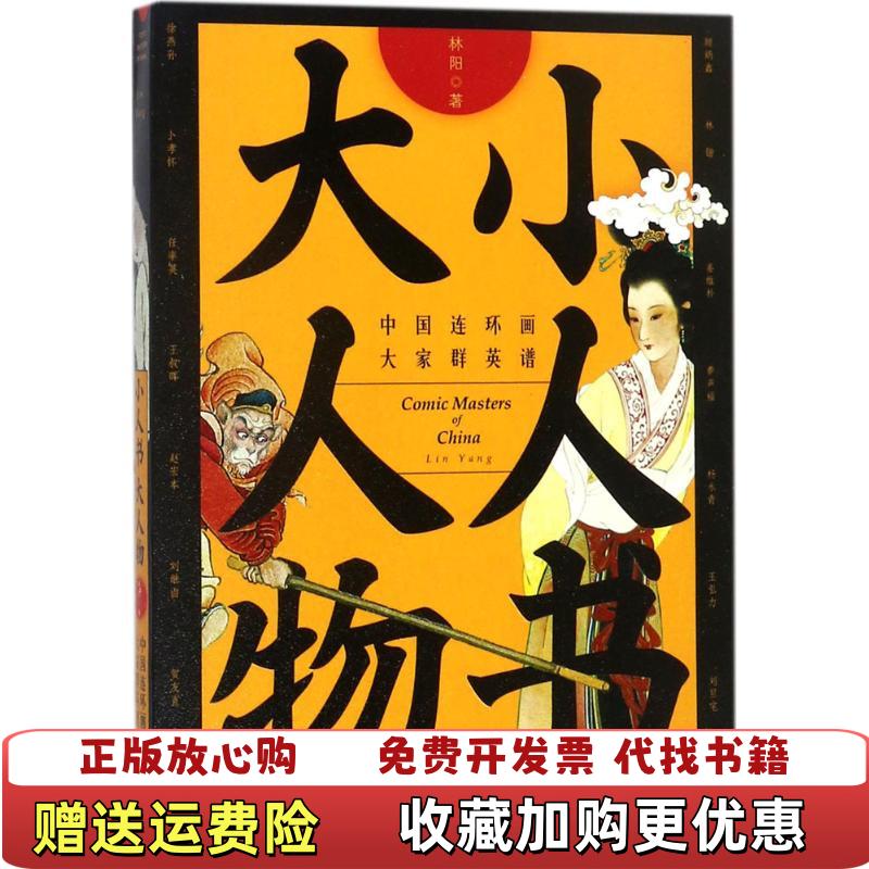 【正版图书】小人书大人物中国连环画大家群英谱林阳 著湖南美术出版社9787535681270
