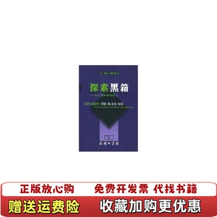【正版图书】探索黑箱(技术经济学和历史)(美国)内森﹒罗森伯格著 王文勇商务印书馆9787100041942