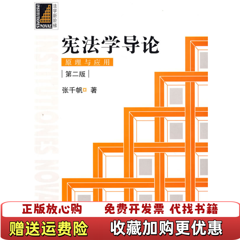 【正版图书内页有字迹划线】宪法学导论原理与应用第二版张千帆  著法律出版社9787503687587