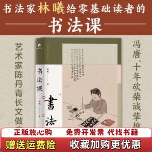 【正版图书】书法课林曦 著北京十月文艺出版社9787530221037