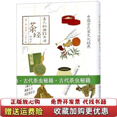 【正版图书】古人的雅致生活茶经唐陆羽  著白雪飞  绘江西美术出版社9787548061649