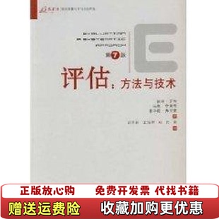 【正版图书】评估方法与技术美罗希美李普希美弗里曼  著邱泽奇  译重庆大学出版社9787562439943