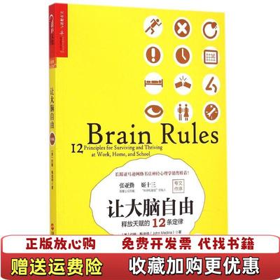 【正版图书】让大脑自由释放天赋的12条定律   美 约翰 梅迪纳 John Medina   著 徐娇  编 杨光 冯立