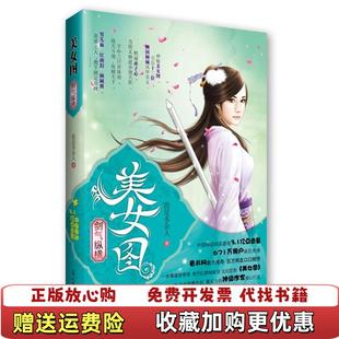 【正版图书】美女图剑气纵横我是多余人  著光明日报出版社9787511214485