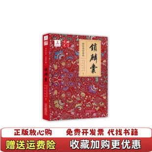 【正版图书】豫剧曲谱书 锁麟囊曲谱谱子 豫剧戏谱 简谱 全场戏曲谱申景玉北京出版社9787200110968