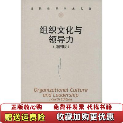【正版图书】组织文化与领导力埃德加沙因Edgar H Schein 著章凯罗文豪 译中国人民大学出版社978730018