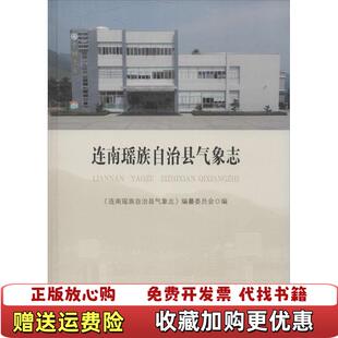 【正版图书】连南瑶族自治县气象志连南瑶族自治县气象志编纂委气象出版社9787502960162