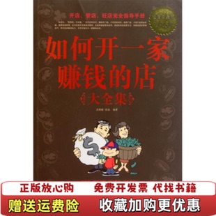 正版 著中国华侨出版 图书 店大武敬敏欧俊 社9787511310811 如何开一家赚钱