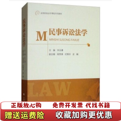 【正版图书】民事诉讼法学毕玉谦杨秀清纪格非史彪中国政法大学出版社9787562088820