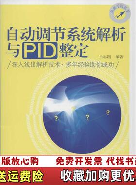 【正版图书】自动调节系统解析与PID整定 有划线白志刚  著化学工业出版社9787122138200