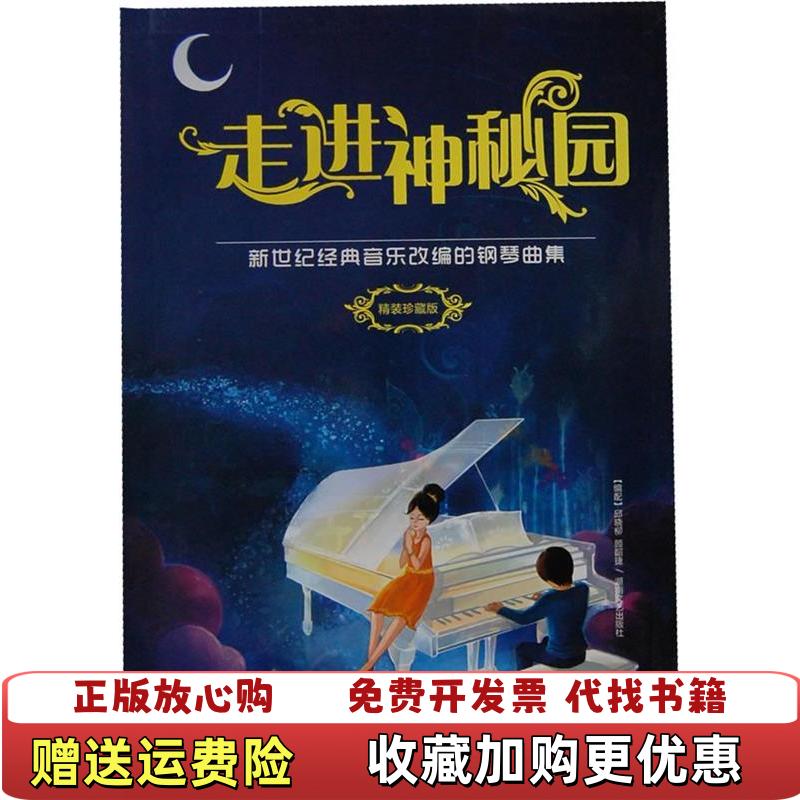 【正版图书】走进神秘园新世纪经典音乐改编的钢琴曲精装典藏版邱晓柳顾韶捷  编湖南文艺出版社9787540447564