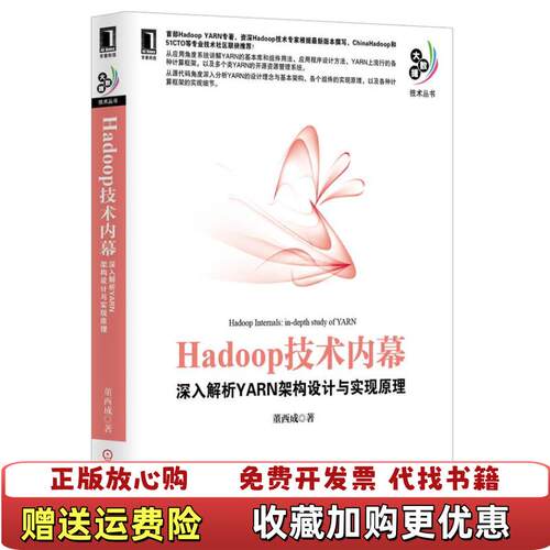 【正版图书】Hadoop技术内幕深入解析YARN架构设计与实现原理董西成著机械工业出版社9787111445340