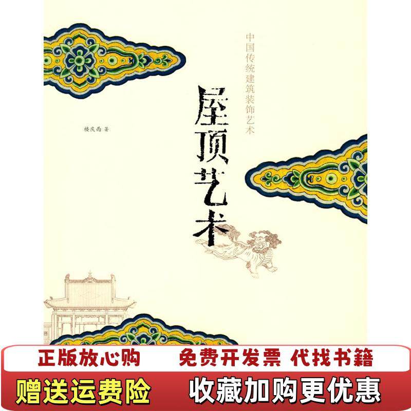 【正版图书】屋顶艺术楼庆西  著中国建筑工业出版社9787112105540,书籍/杂志/报纸,建筑/水利（新）,淘宝优惠券,粉丝福利购,淘宝优惠卷